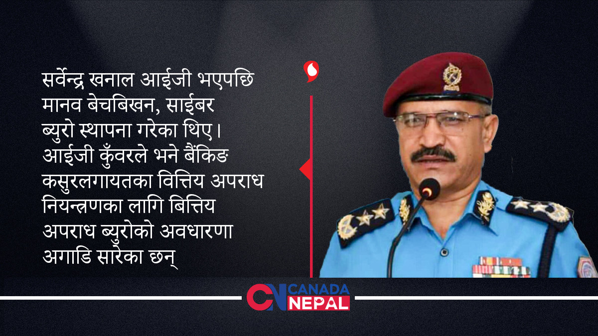 नेपाल प्रहरीमा बित्तिय अपराध ब्युरो बनाउँदै आईजी कुँवर